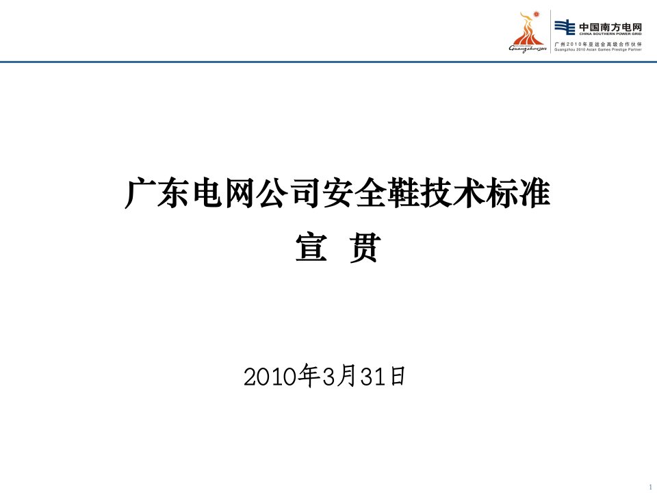 17、广东电网公司安全鞋技术标准宣贯(安监部)-课件（PPT·精·选）