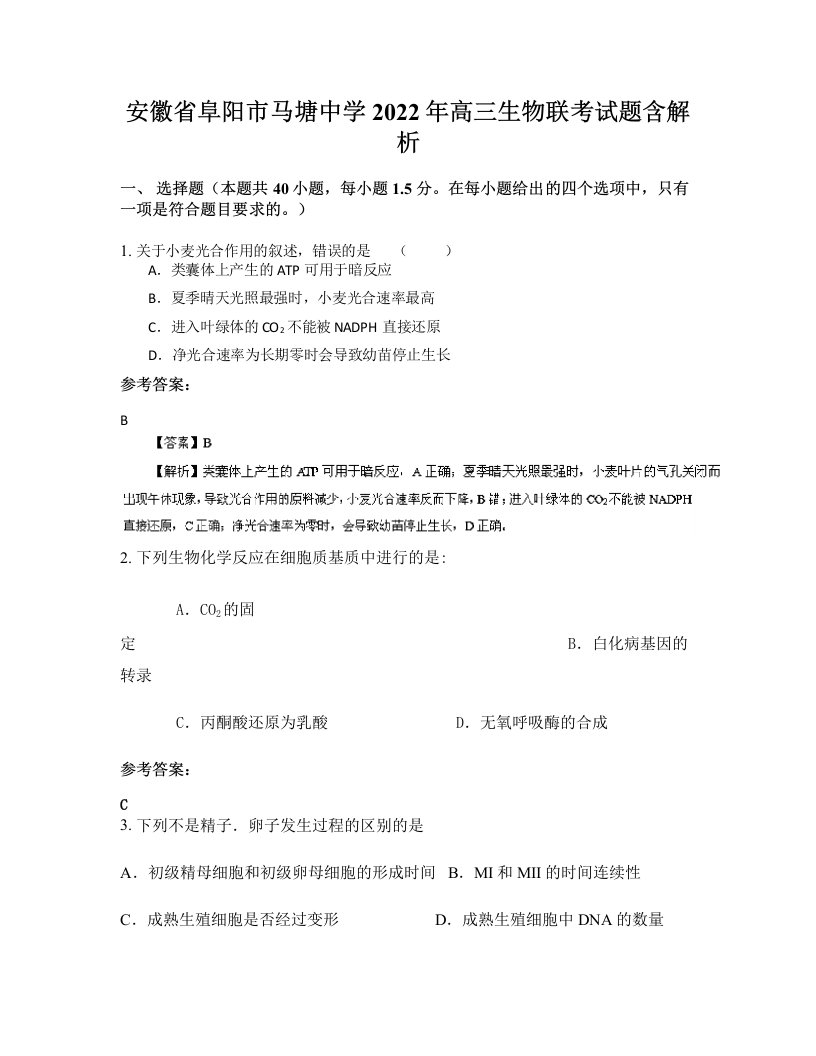 安徽省阜阳市马塘中学2022年高三生物联考试题含解析