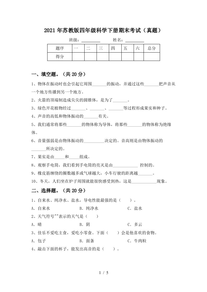 2021年苏教版四年级科学下册期末考试真题