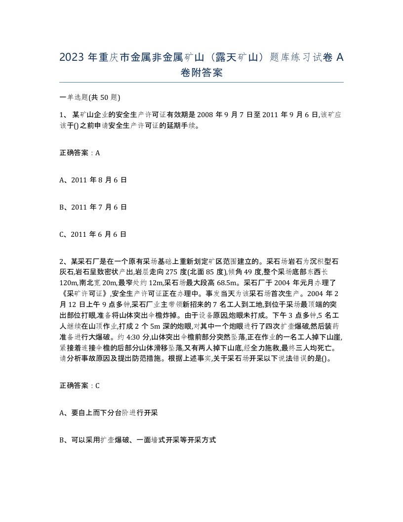 2023年重庆市金属非金属矿山露天矿山题库练习试卷A卷附答案