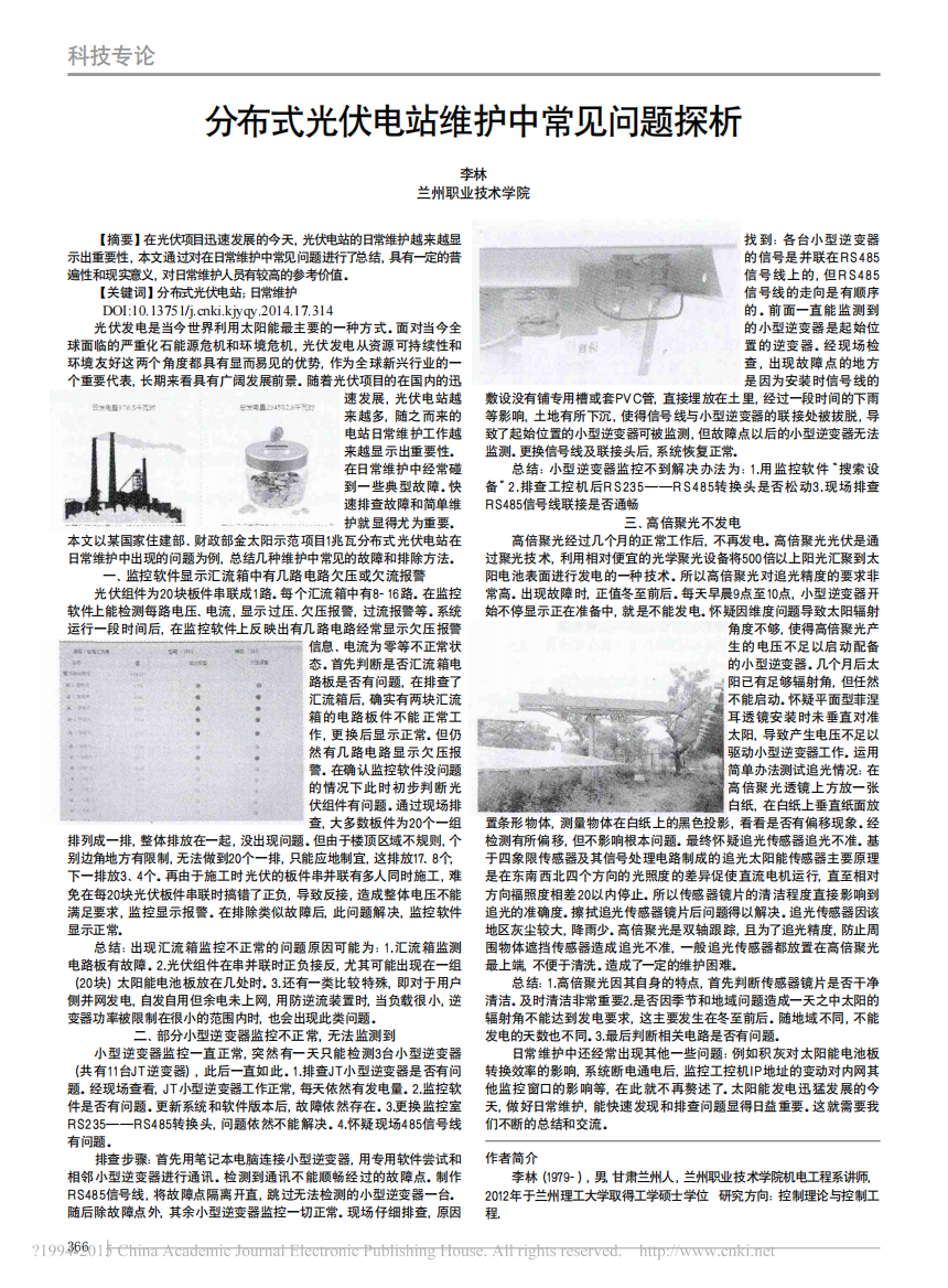 _分布式光伏电站维护中常见问题探析