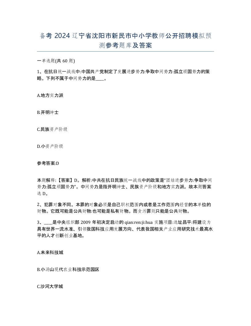 备考2024辽宁省沈阳市新民市中小学教师公开招聘模拟预测参考题库及答案