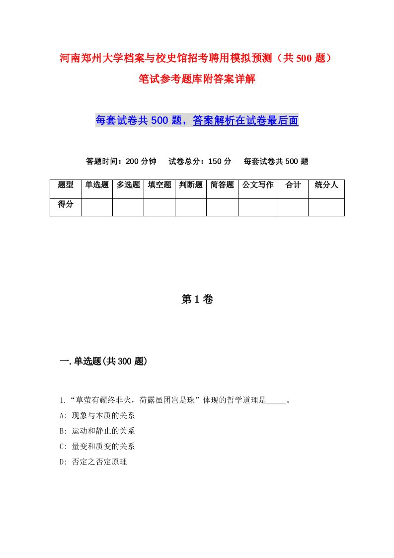 河南郑州大学档案与校史馆招考聘用模拟预测共500题笔试参考题库附答案详解