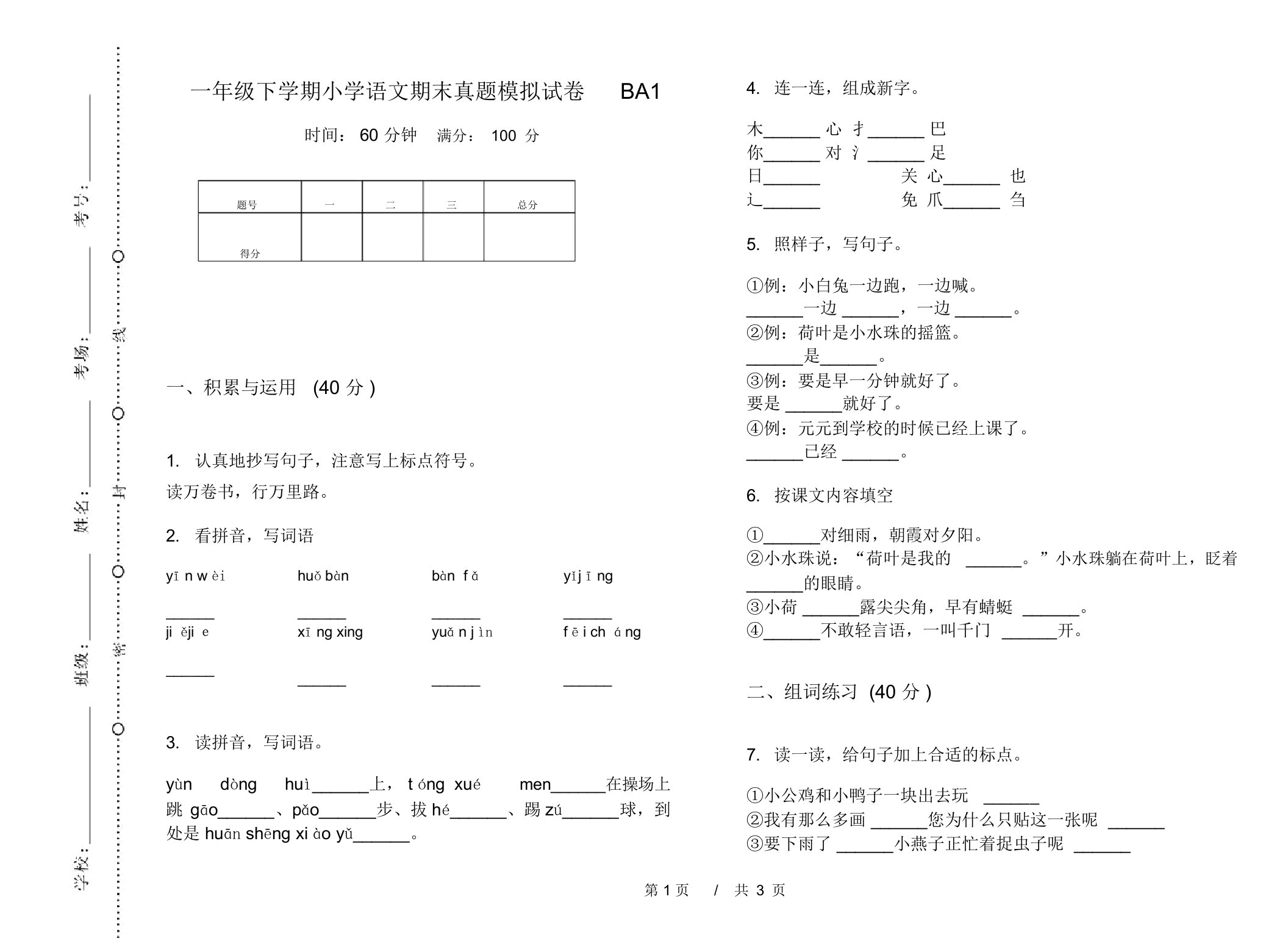 一年级下学期小学语文期末真题模拟试卷BA1