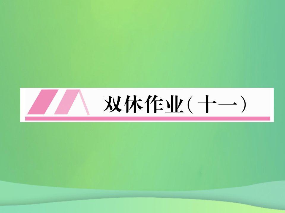 秋九年级语文上册第6单元双休作业11习题课件新人教版