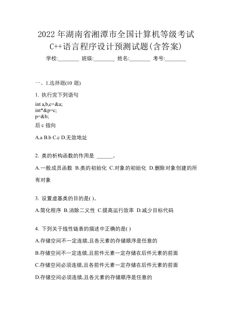 2022年湖南省湘潭市全国计算机等级考试C语言程序设计预测试题含答案