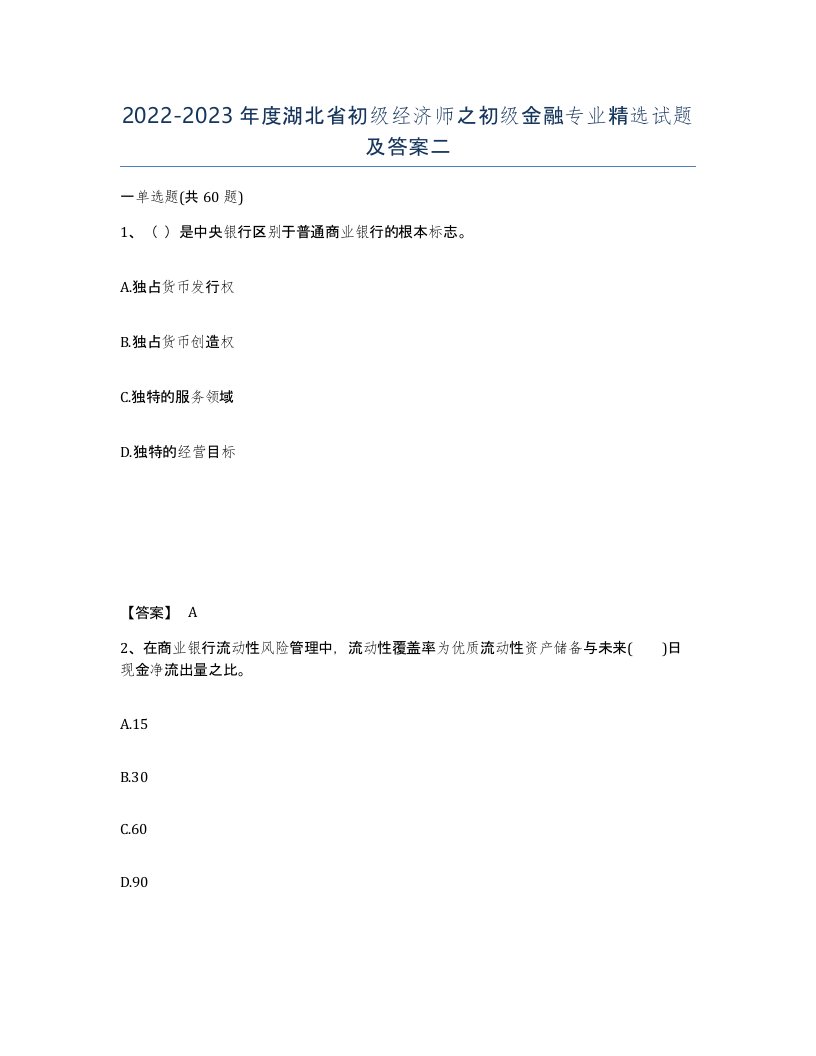 2022-2023年度湖北省初级经济师之初级金融专业试题及答案二