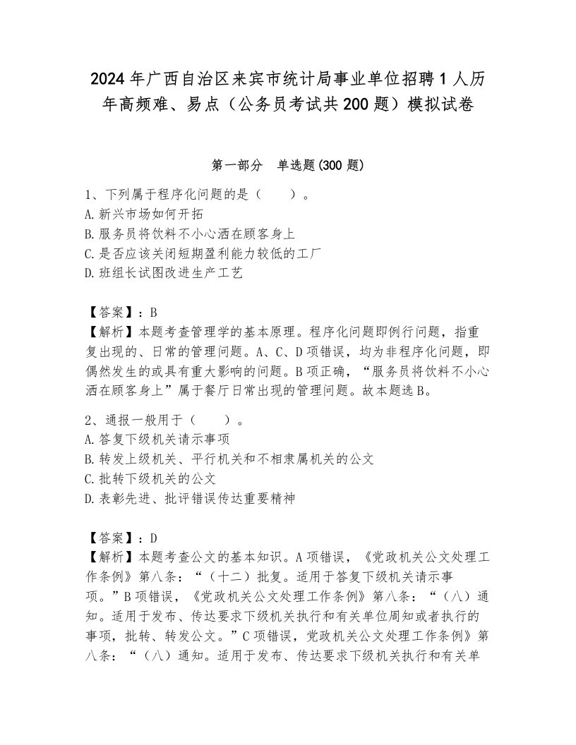 2024年广西自治区来宾市统计局事业单位招聘1人历年高频难、易点（公务员考试共200题）模拟试卷附参考答案（培优b卷）