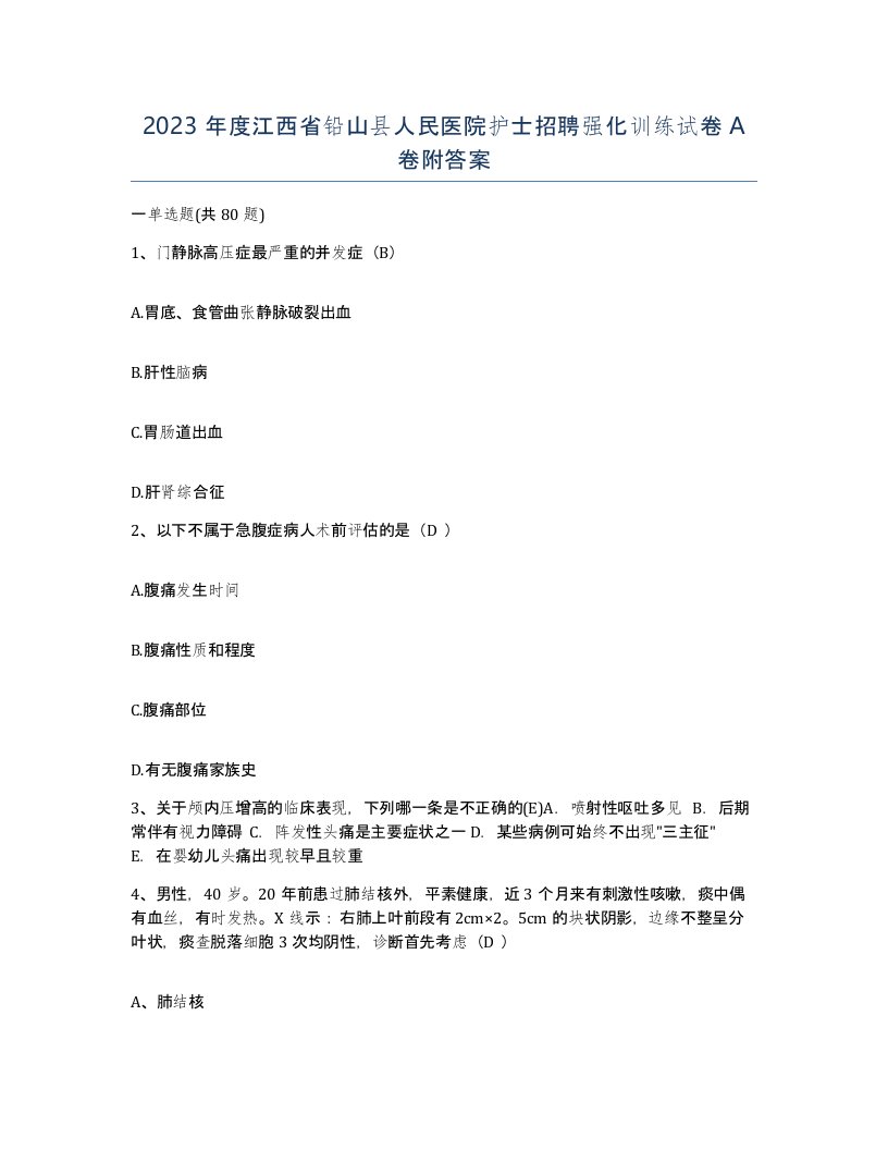 2023年度江西省铅山县人民医院护士招聘强化训练试卷A卷附答案