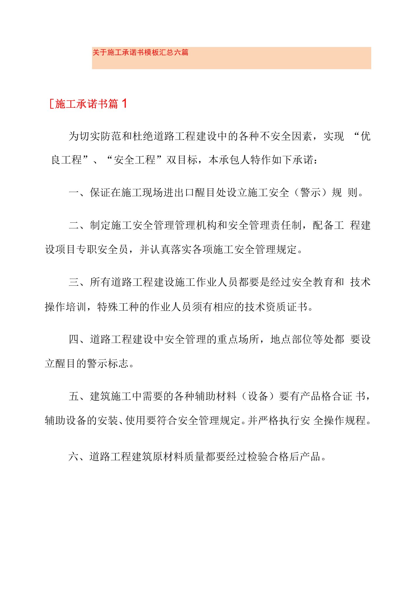 关于施工承诺书模板汇总六篇