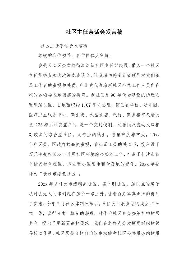 工作总结范文_工作总结_社区主任茶话会发言稿