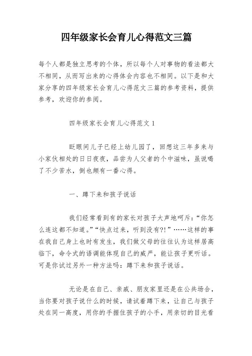 四年级家长会育儿心得范文三篇