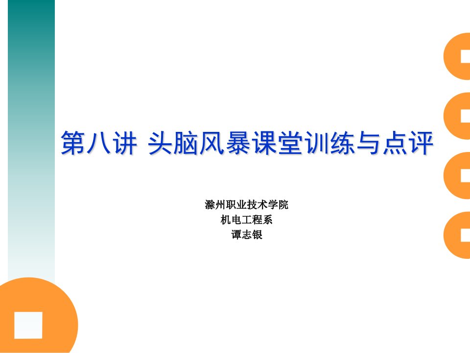 常用创新技法（PPT44页)