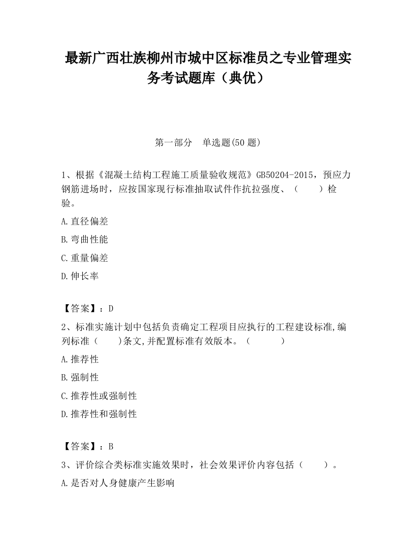 最新广西壮族柳州市城中区标准员之专业管理实务考试题库（典优）