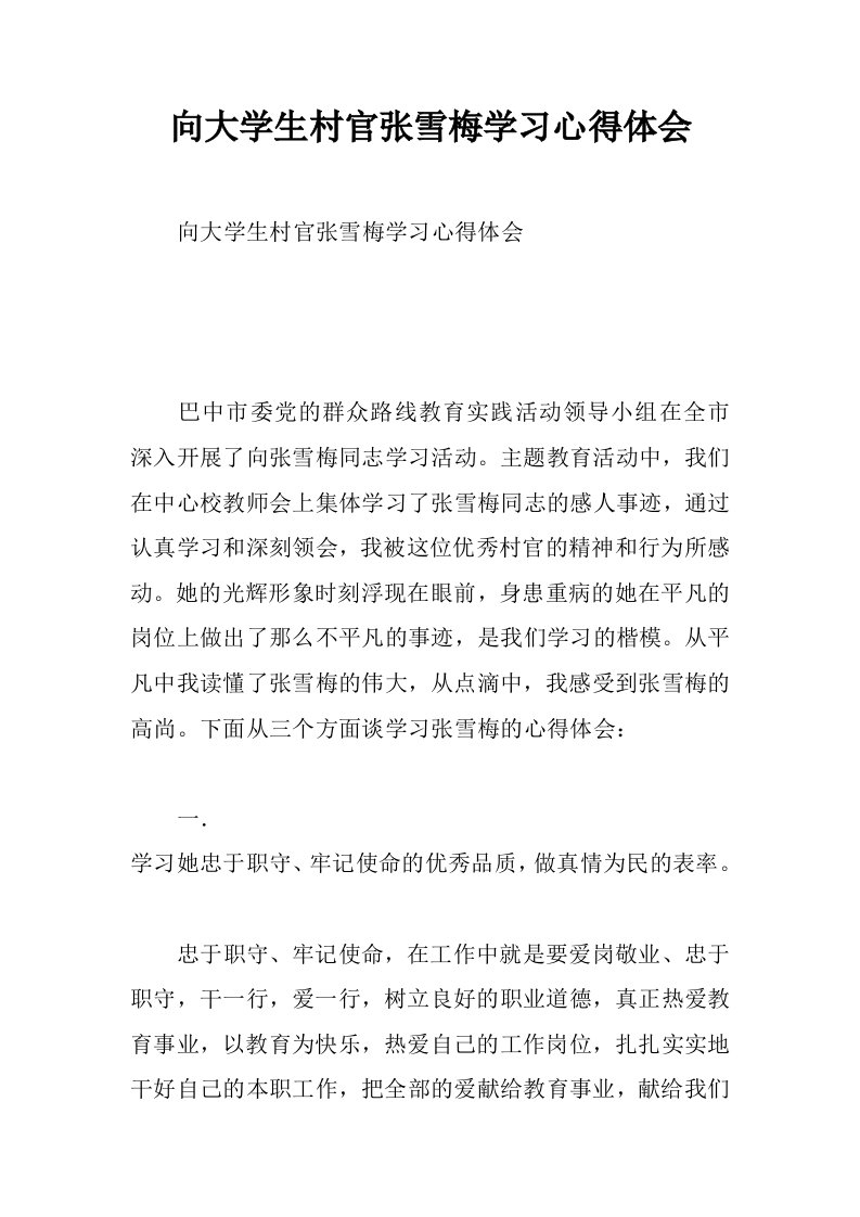 向大学生村官张雪梅学习心得体会