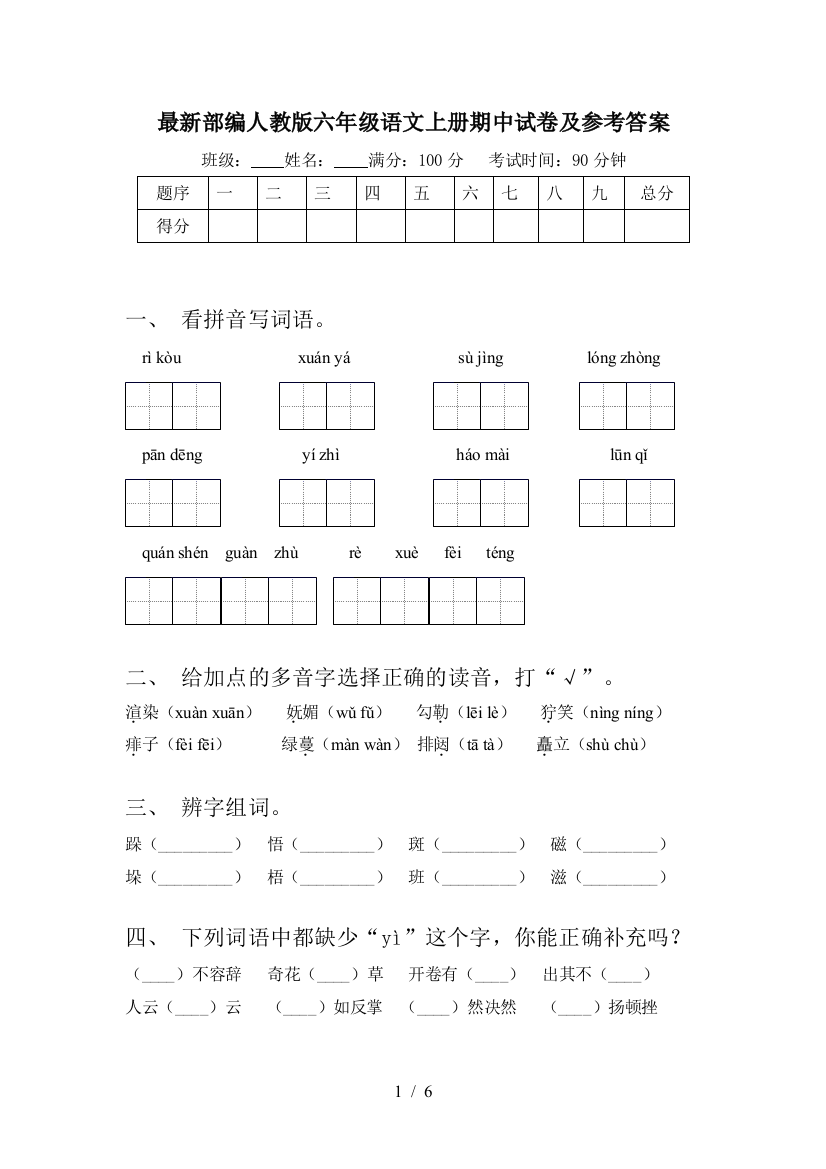 最新部编人教版六年级语文上册期中试卷及参考答案