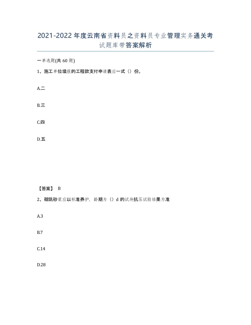 2021-2022年度云南省资料员之资料员专业管理实务通关考试题库带答案解析