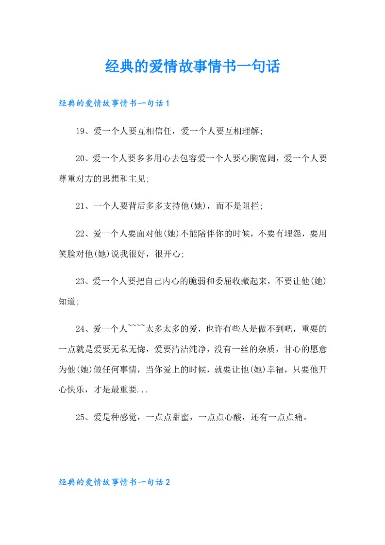 经典的爱情故事情书一句话