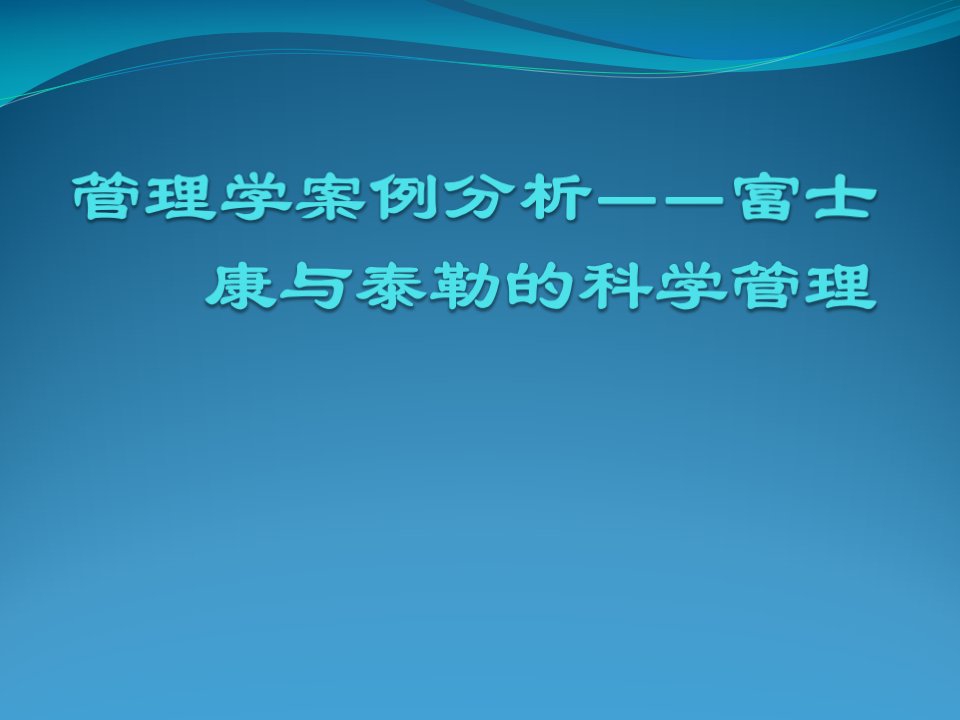 管理学案例分析——富士康与泰勒的科学管理