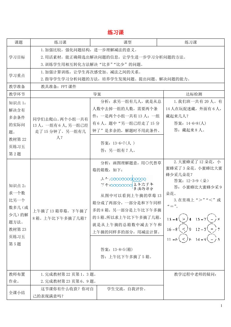 2023一年级数学下册220以内的退位减法练习课第6_7课时导学案新人教版