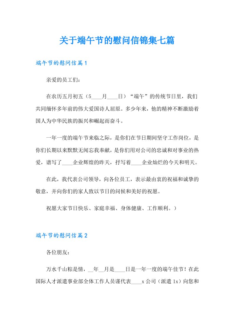 关于端午节的慰问信锦集七篇