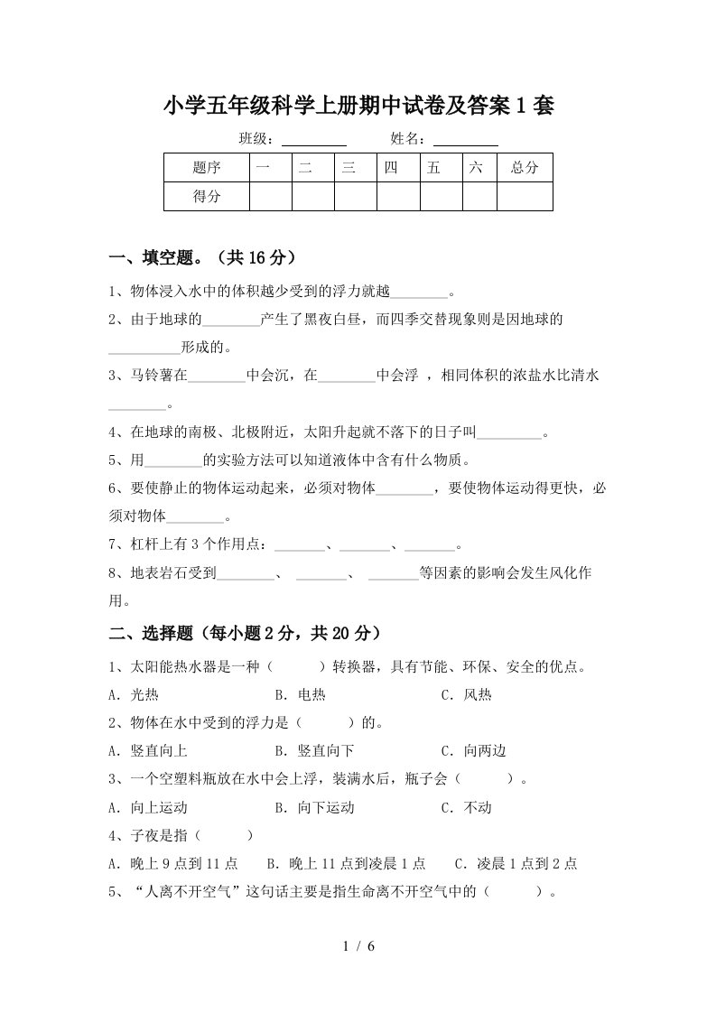 小学五年级科学上册期中试卷及答案1套