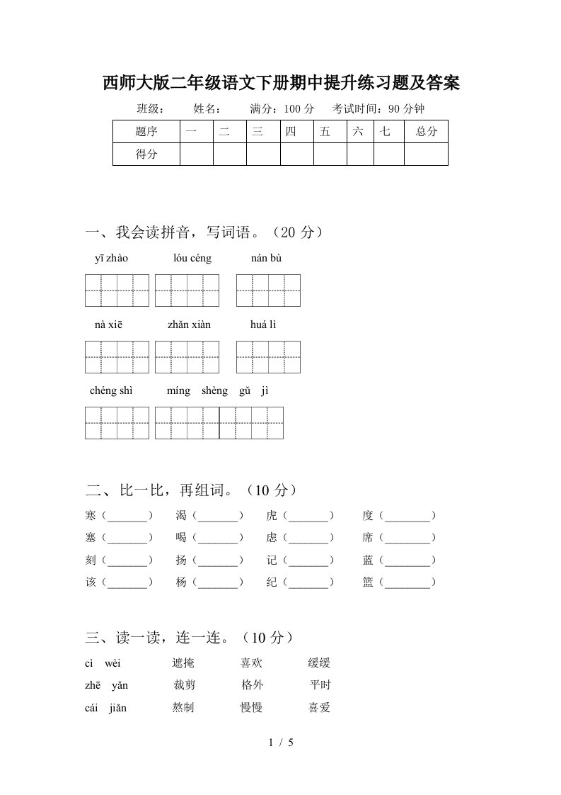 西师大版二年级语文下册期中提升练习题及答案