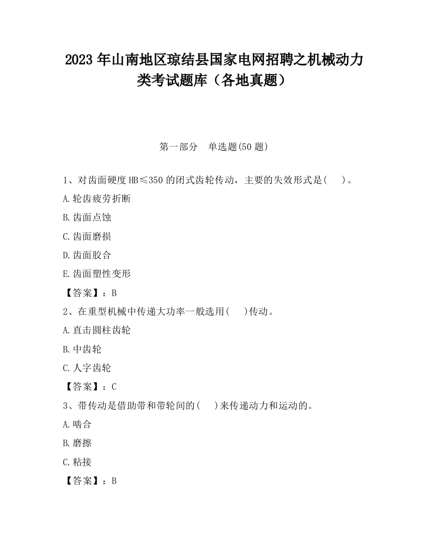 2023年山南地区琼结县国家电网招聘之机械动力类考试题库（各地真题）