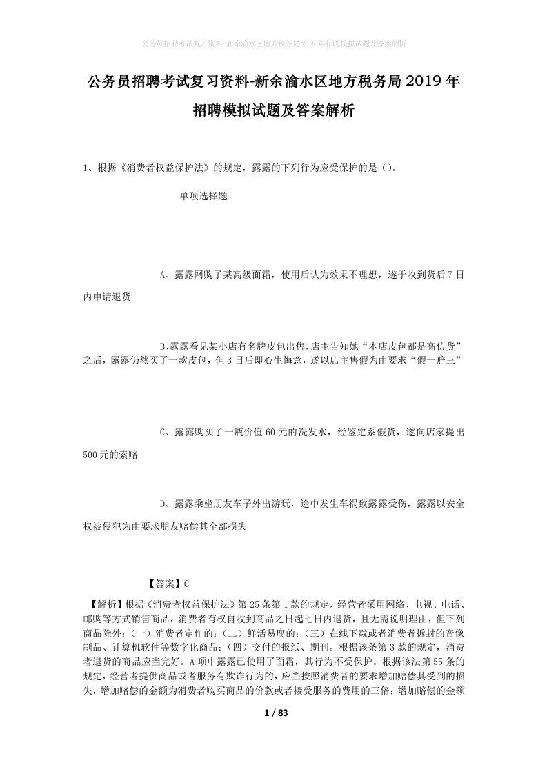 公务员招聘考试复习资料-新余渝水区地方税务局2019年招聘模拟试题及答案解析