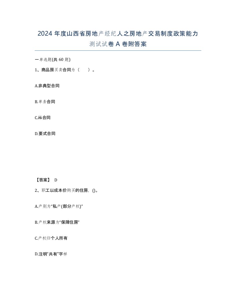 2024年度山西省房地产经纪人之房地产交易制度政策能力测试试卷A卷附答案