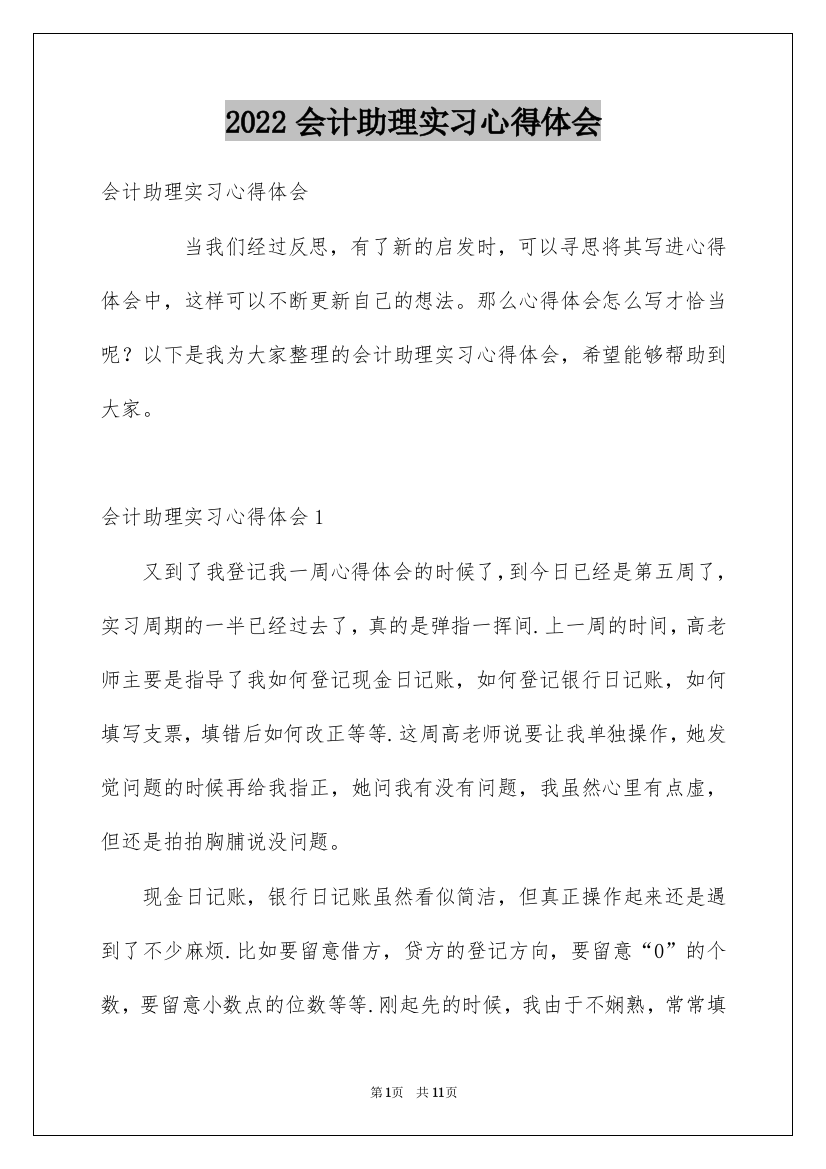 2022会计助理实习心得体会