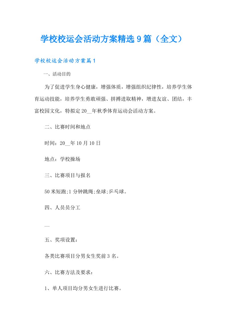 学校校运会活动方案精选9篇（全文）