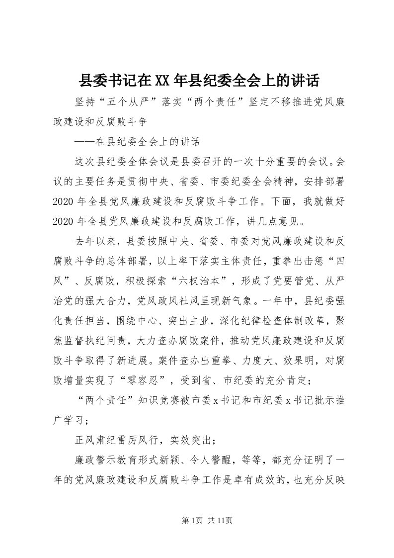 6县委书记在某年县纪委全会上的致辞