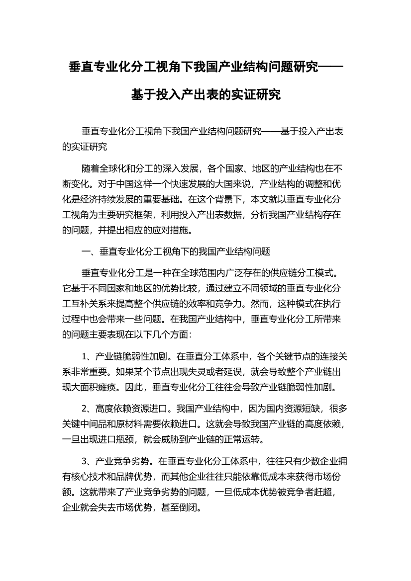 垂直专业化分工视角下我国产业结构问题研究——基于投入产出表的实证研究