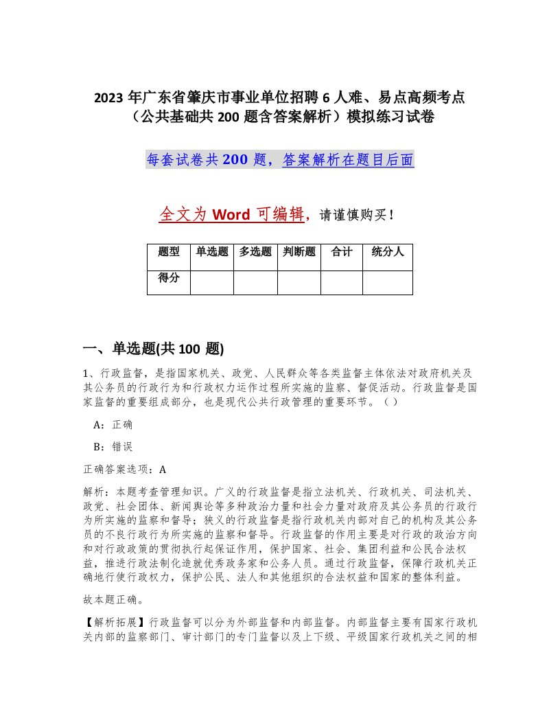 2023年广东省肇庆市事业单位招聘6人难易点高频考点公共基础共200题含答案解析模拟练习试卷