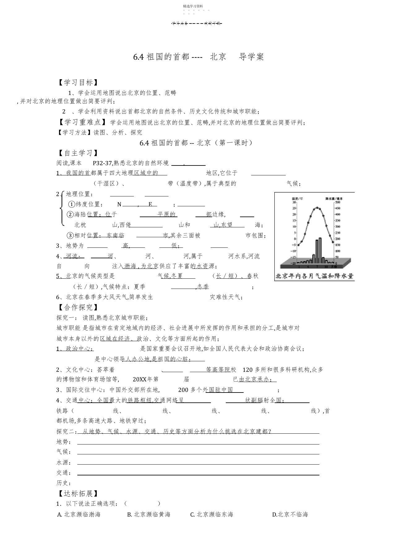 2022年地理首都北京导学案