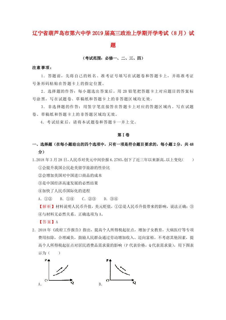 辽宁省葫芦岛市第六中学2019届高三政治上学期开学考试8月试题