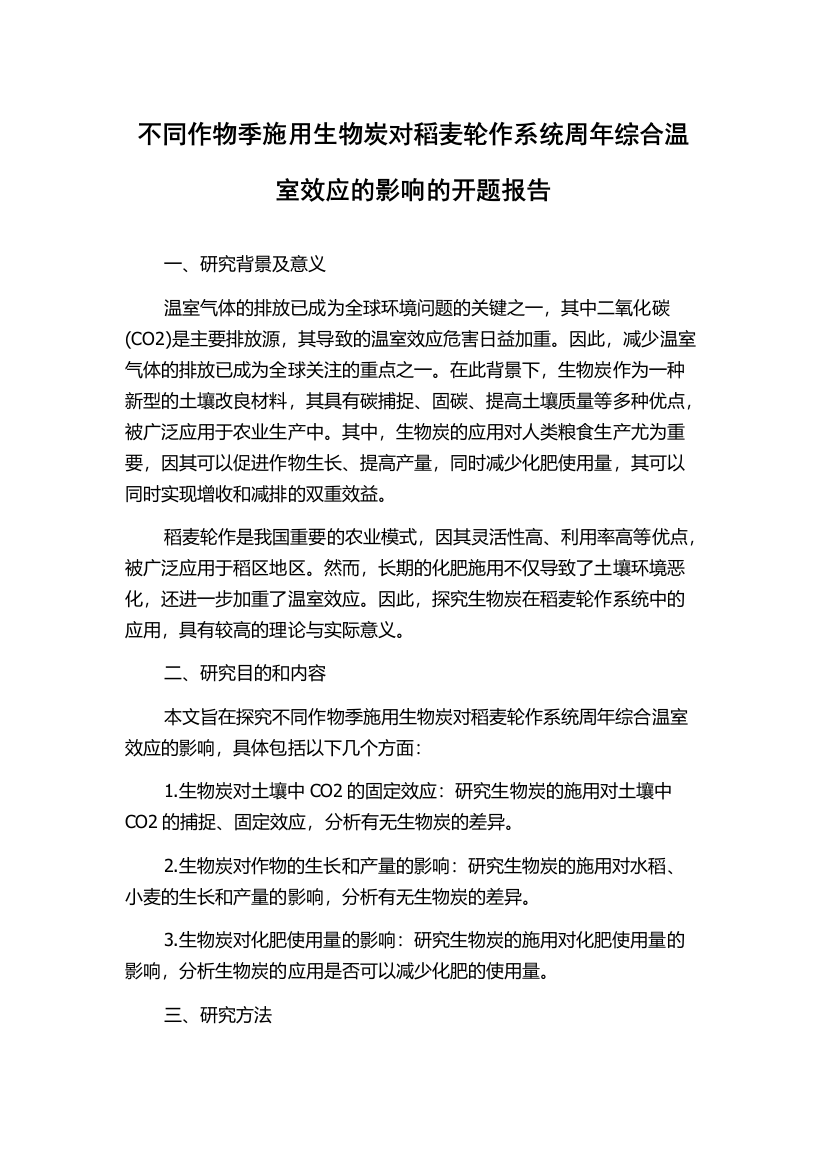 不同作物季施用生物炭对稻麦轮作系统周年综合温室效应的影响的开题报告