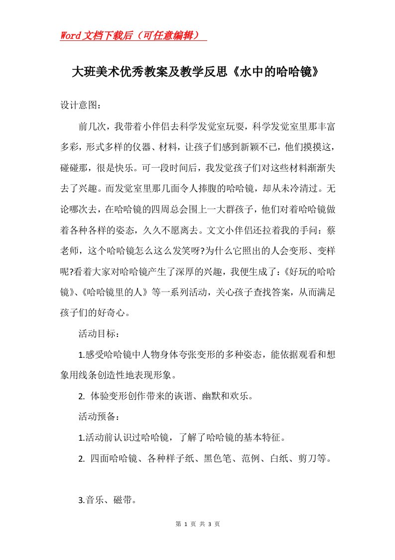 大班美术优秀教案及教学反思水中的哈哈镜