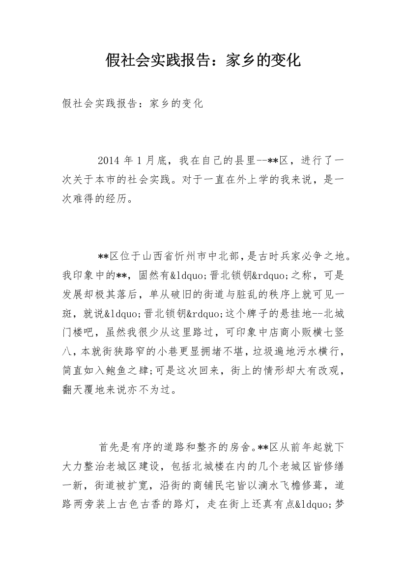 假社会实践报告：家乡的变化