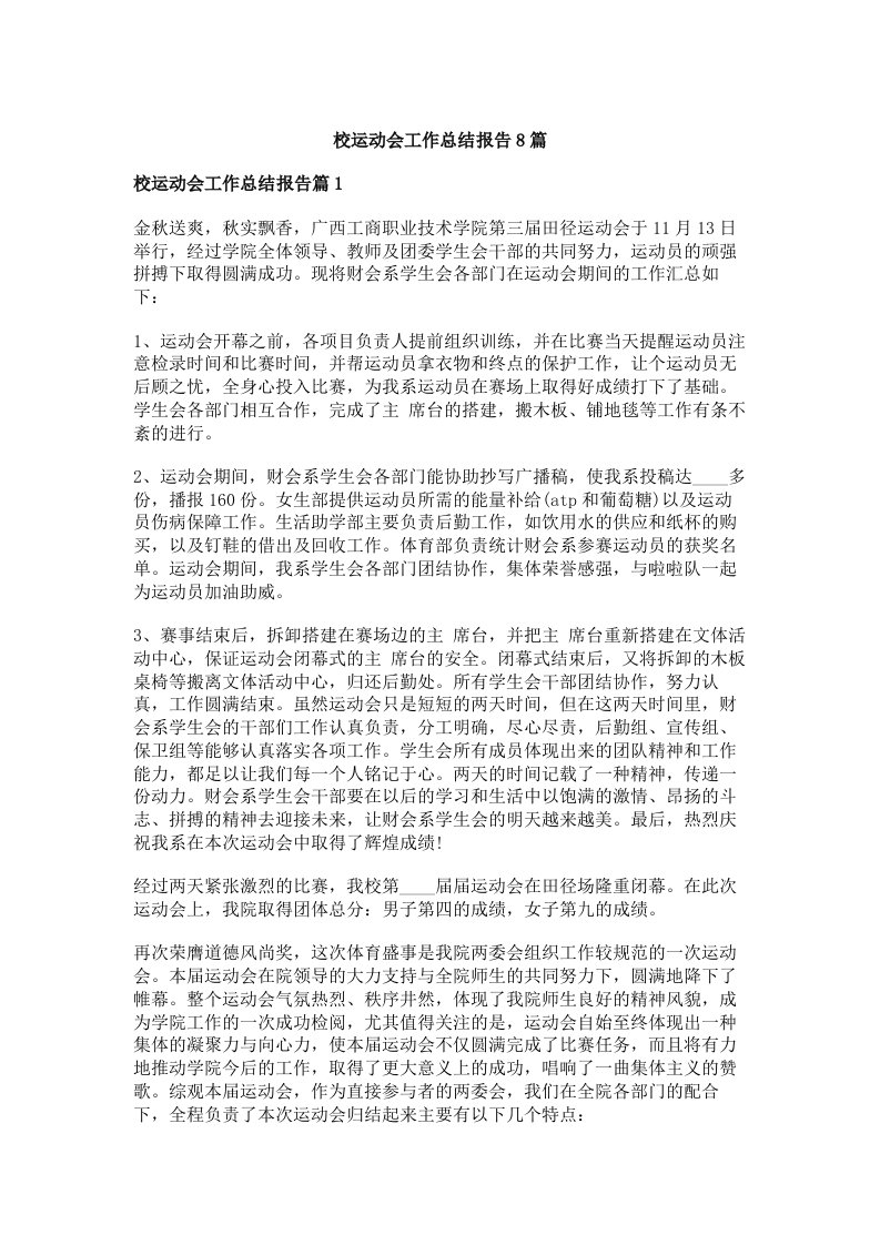 校运动会工作总结报告8篇