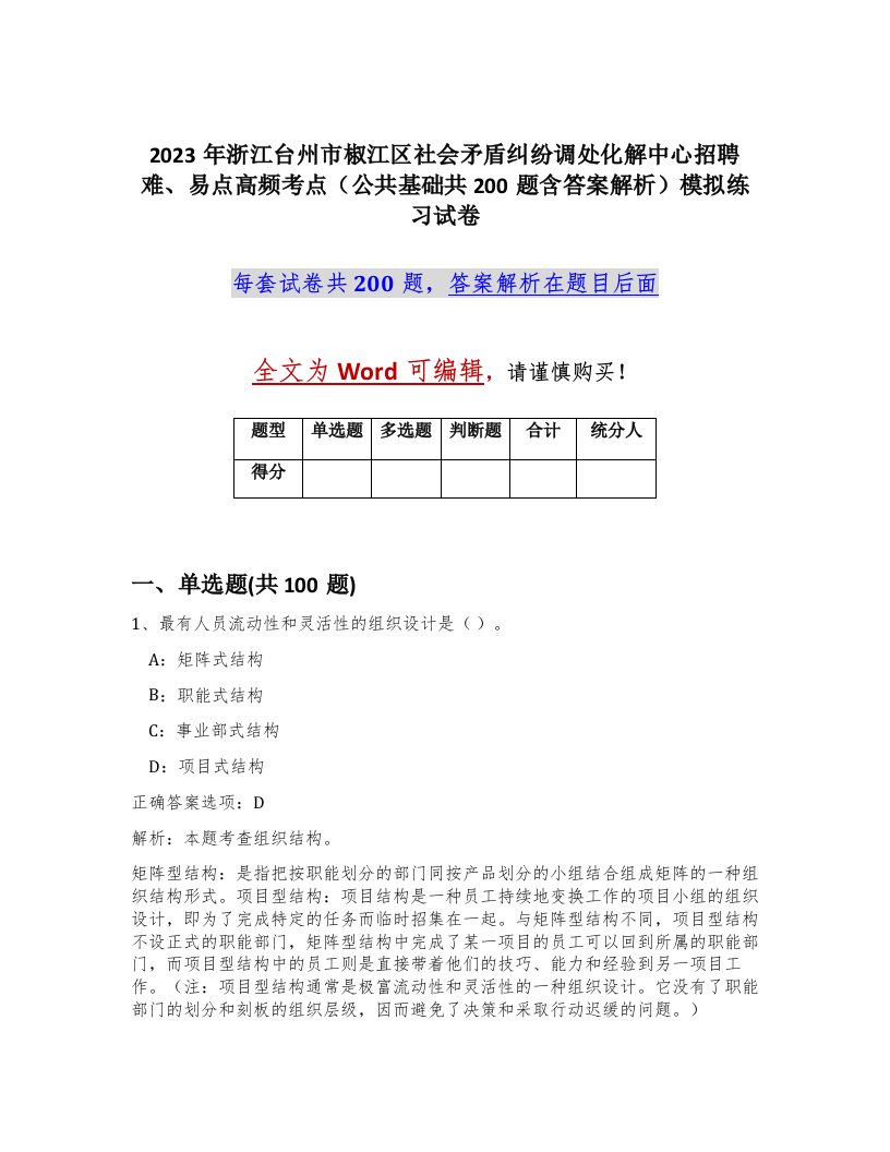 2023年浙江台州市椒江区社会矛盾纠纷调处化解中心招聘难易点高频考点公共基础共200题含答案解析模拟练习试卷