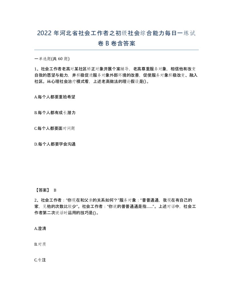 2022年河北省社会工作者之初级社会综合能力每日一练试卷B卷含答案