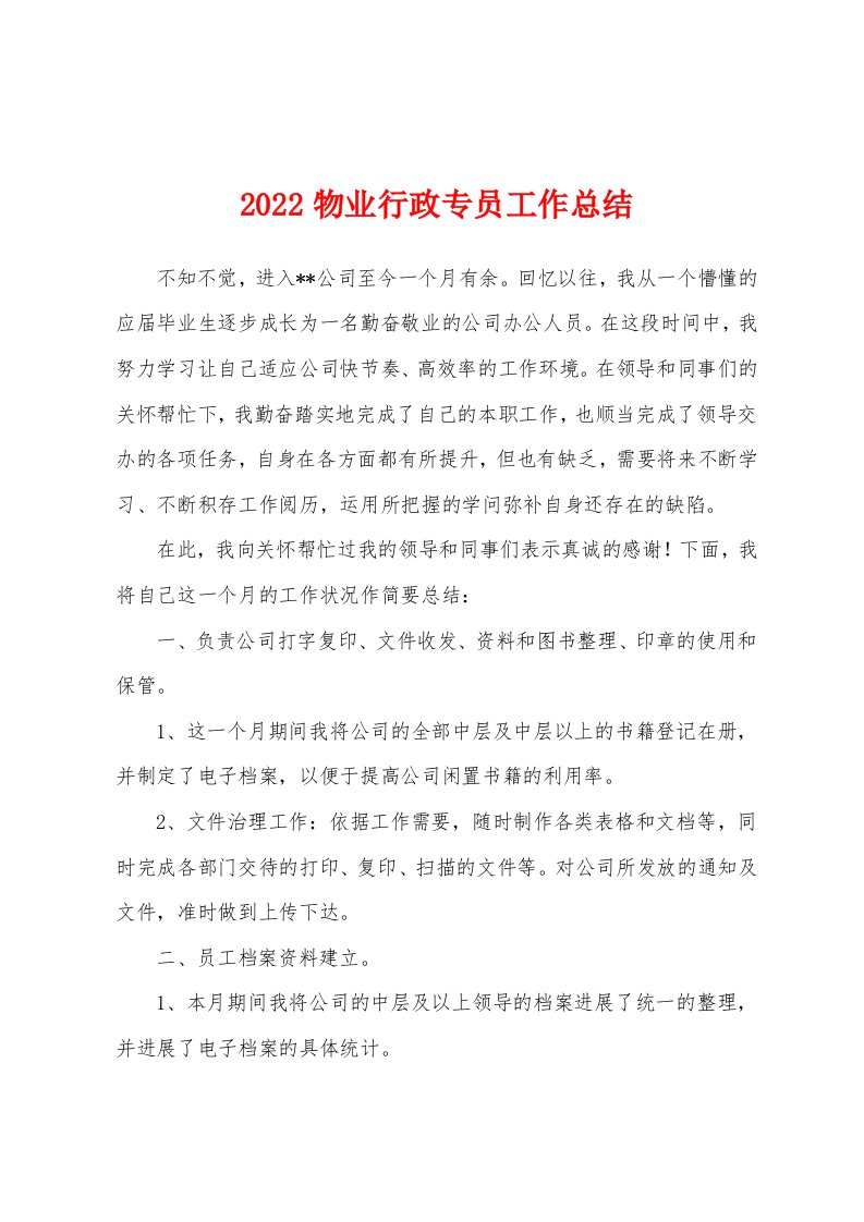 2022年物业行政专员工作总结