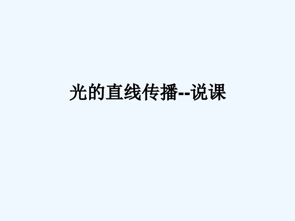 9【名师课件】八年级物理上册