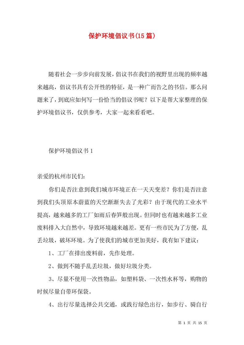 保护环境倡议书15篇一3