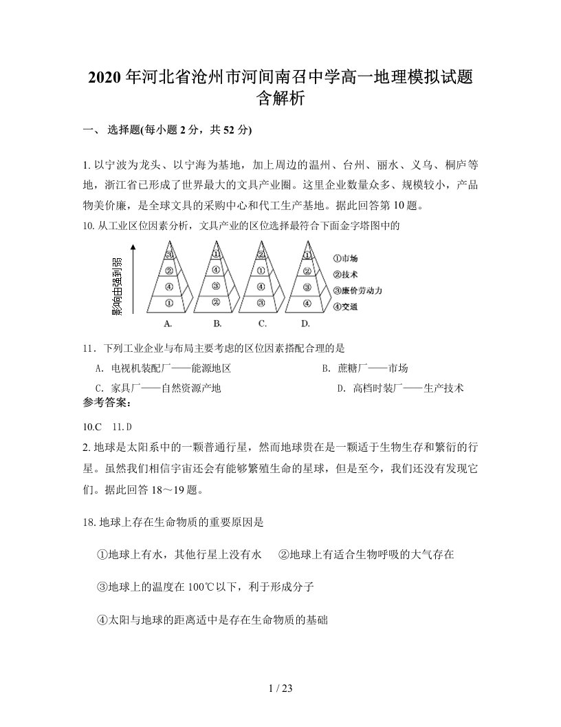 2020年河北省沧州市河间南召中学高一地理模拟试题含解析