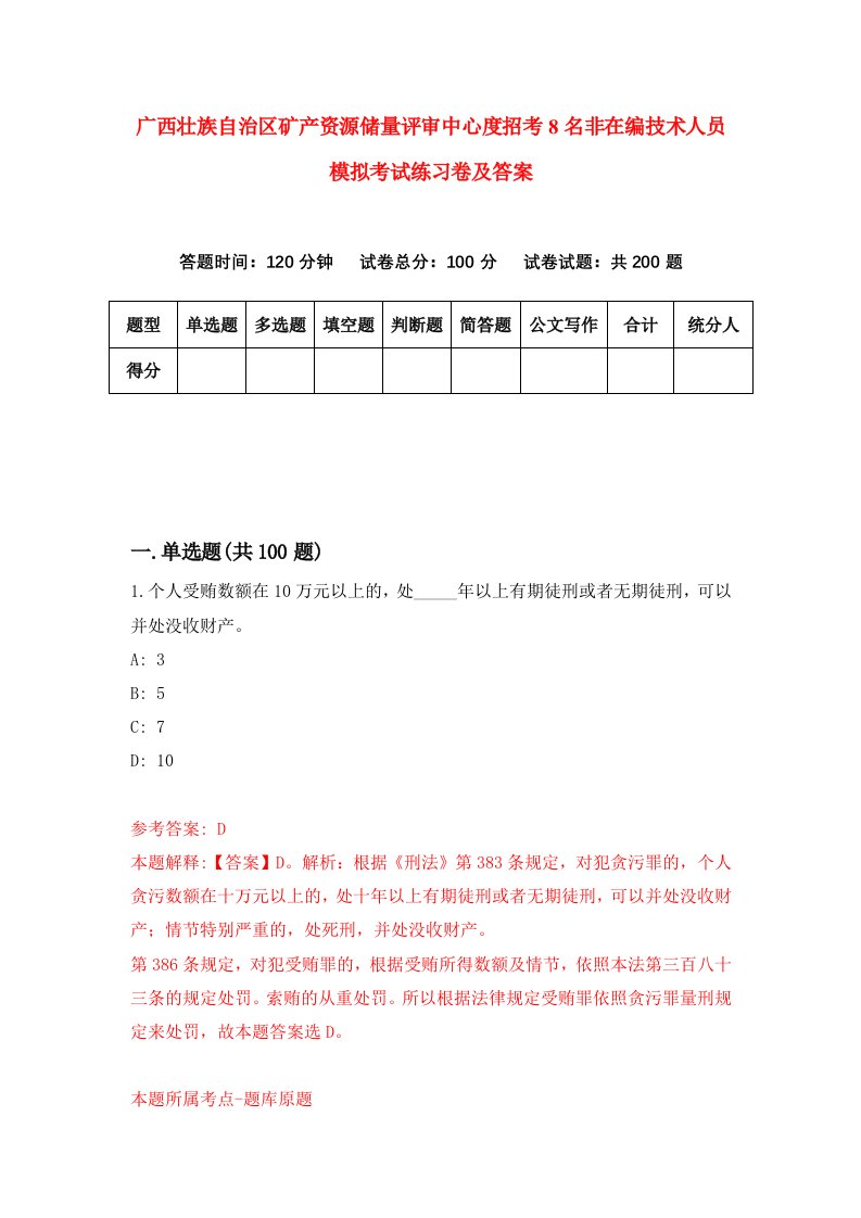 广西壮族自治区矿产资源储量评审中心度招考8名非在编技术人员模拟考试练习卷及答案3