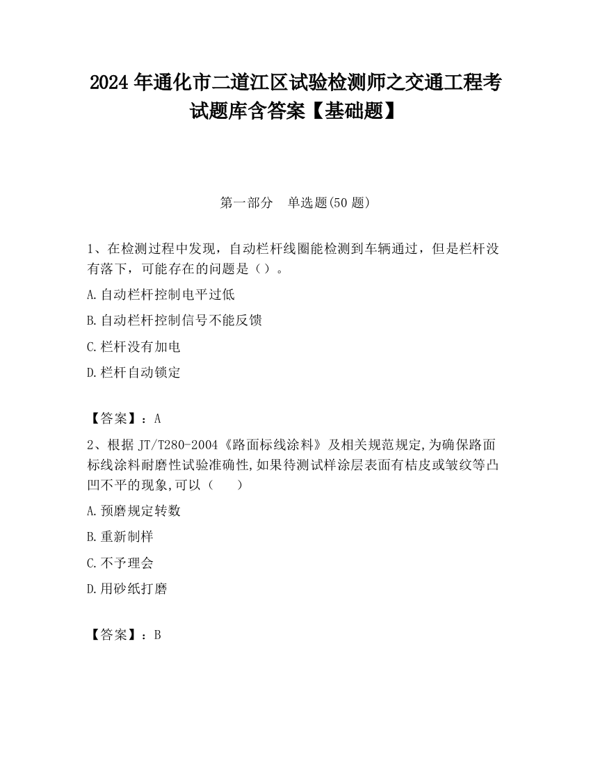 2024年通化市二道江区试验检测师之交通工程考试题库含答案【基础题】