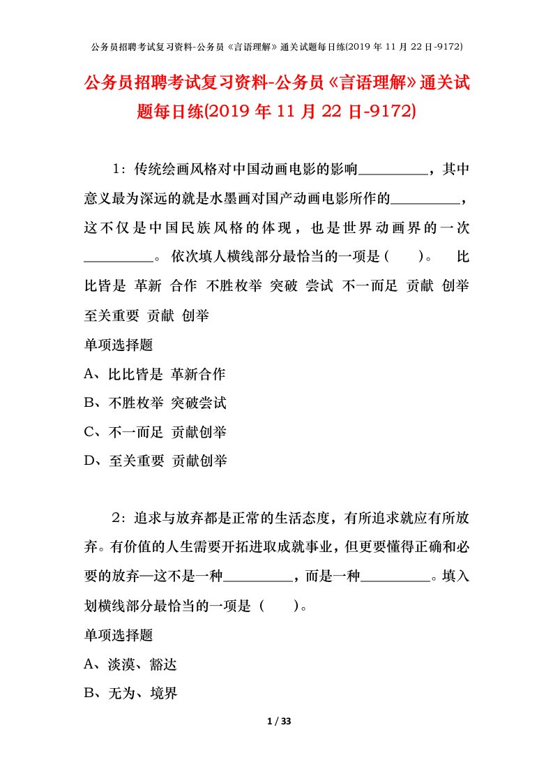 公务员招聘考试复习资料-公务员言语理解通关试题每日练2019年11月22日-9172